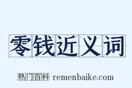 零钱近义词是什么意思的图片